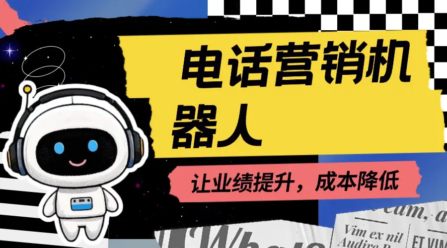 电话营销机器人：让业绩提升，成本降低​