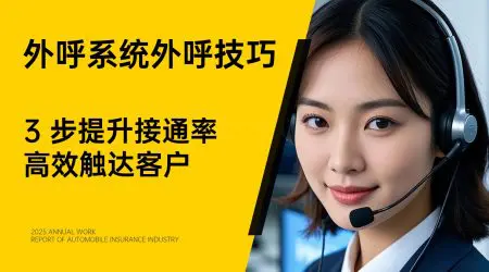 外呼系统外呼技巧：3 步提升接通率，高效触达客户