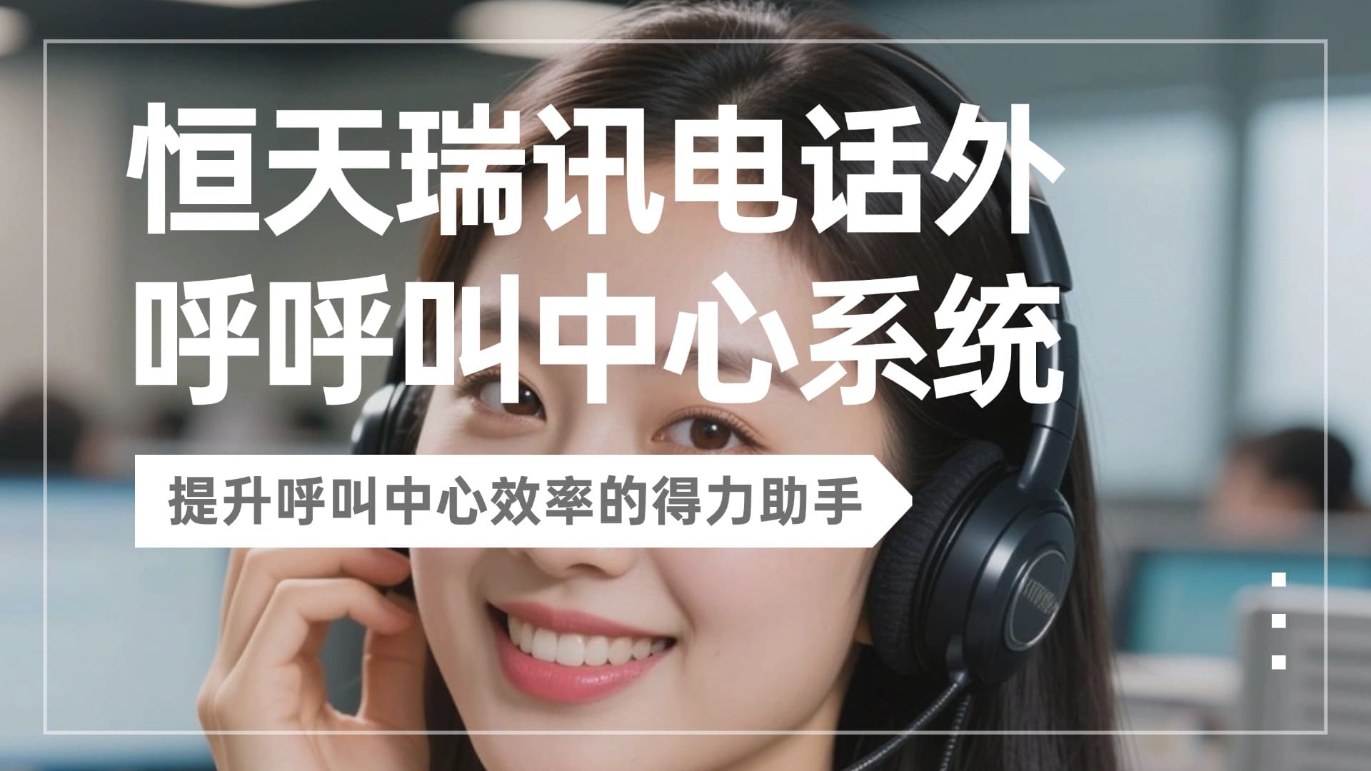 恒天瑞讯电话外呼呼叫中心系统：提升呼叫中心效率的得力助手