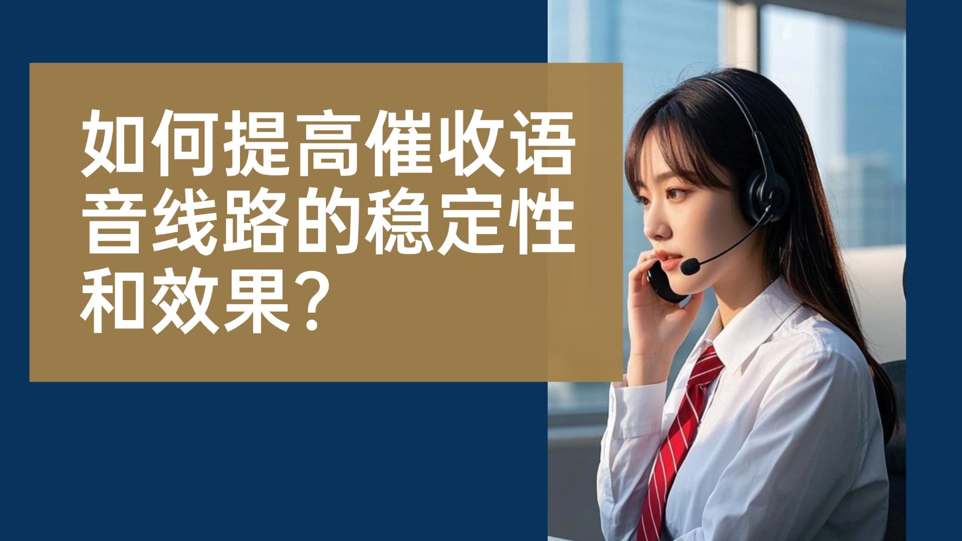 如何提高催收语音线路的稳定性和效果？