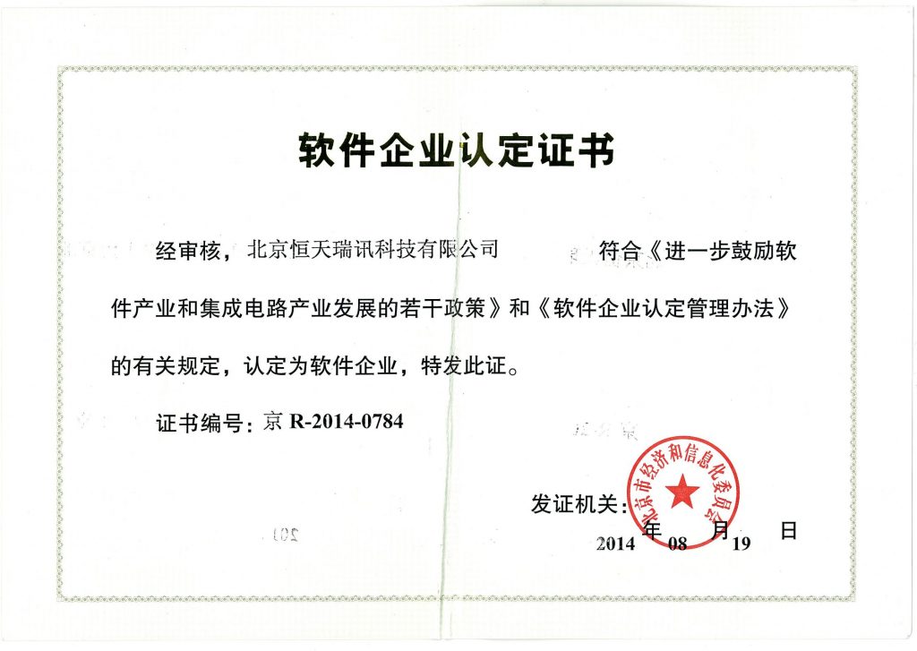 北京恒天瑞讯 软件企业认证证书
