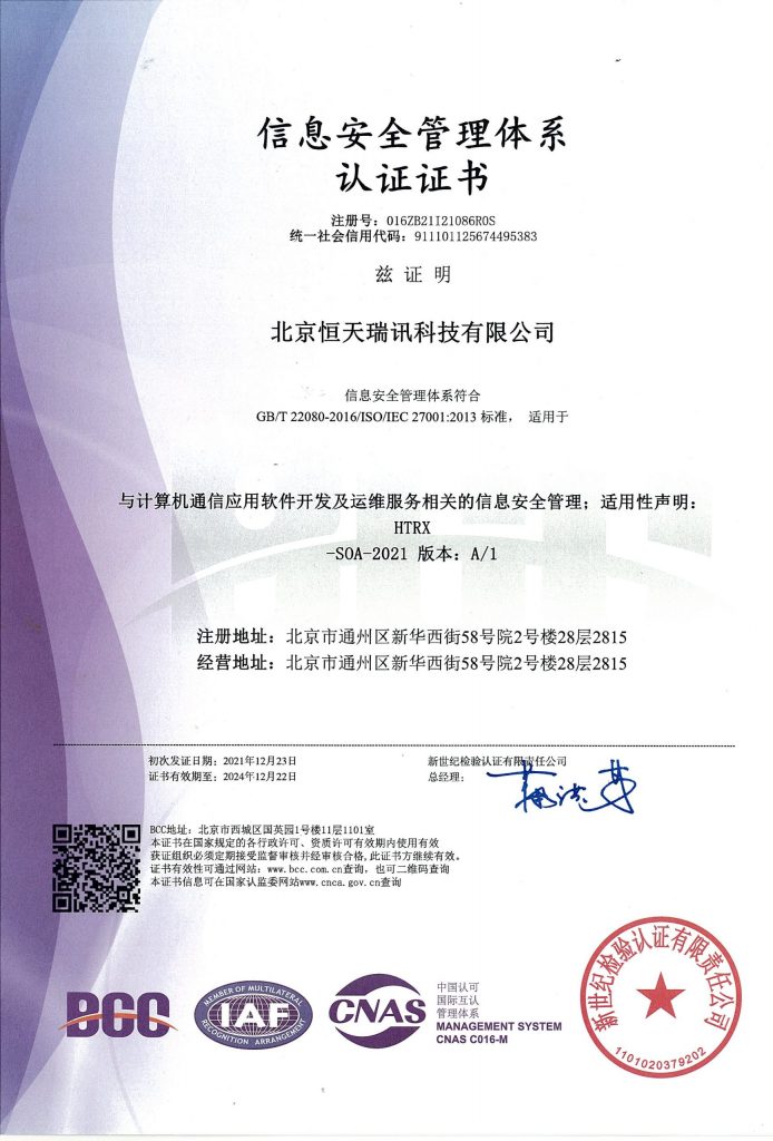 北京恒天瑞讯 信息安全管理体系认证证书