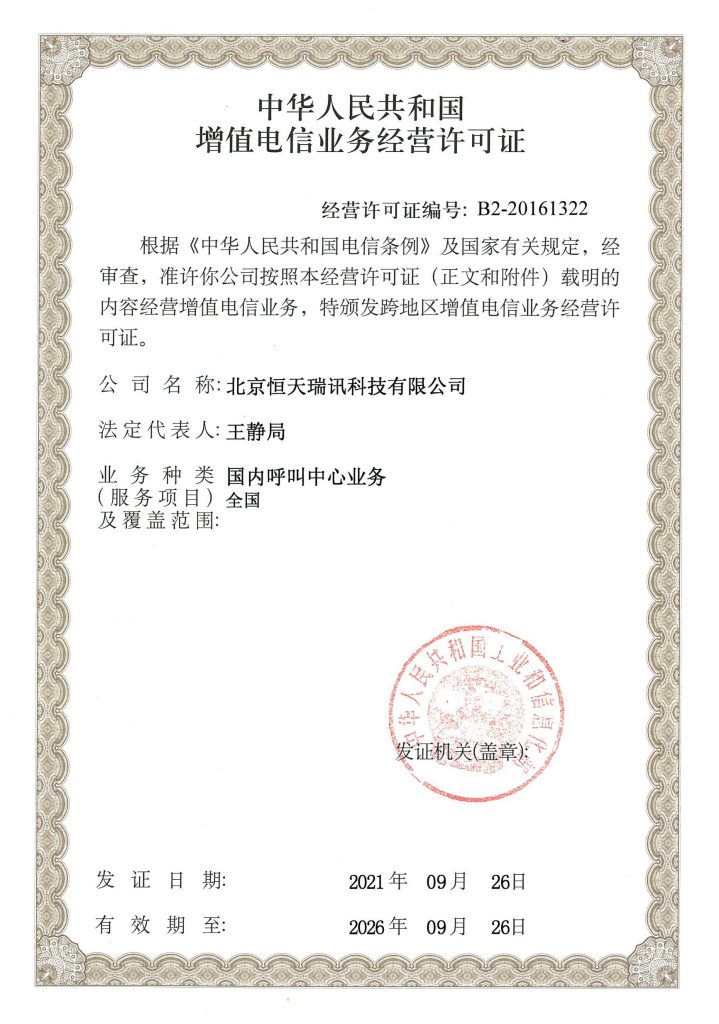 北京恒天瑞讯 增值电信业务许可证