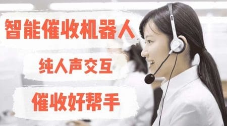恒天智能催收机器人，催收好帮手