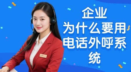 企业为什么要用电话外呼系统？