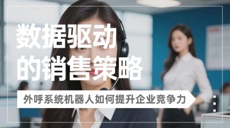 自动外呼系统：提升销售团队生产力，实现业绩增长