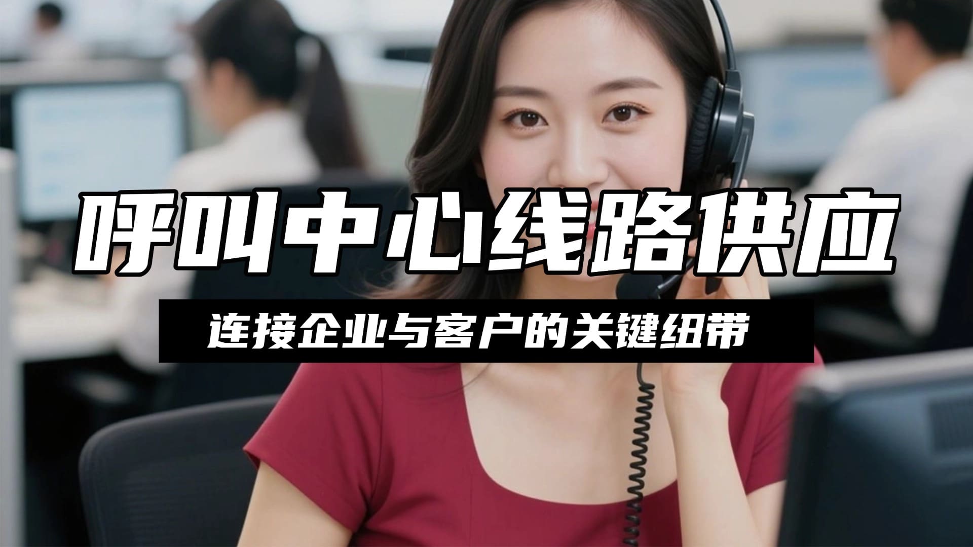 呼叫中心线路供应商：连接企业与客户的关键纽带