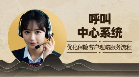 呼叫中心系统优化保险客户理赔服务流程