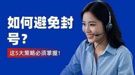电话外呼系统如何避免封号？这5大策略必须掌握！​