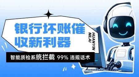 银行坏账催收新利器：智能质检系统拦截 99% 违规话术