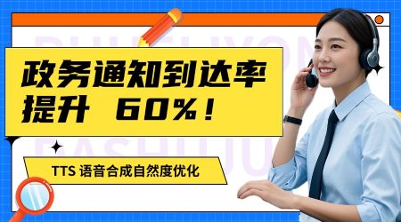 政务通知到达率提升 60%！TTS 语音合成自然度优化