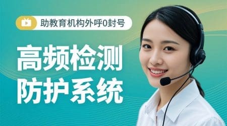 高频检测防护系统助教育机构外呼0封号​