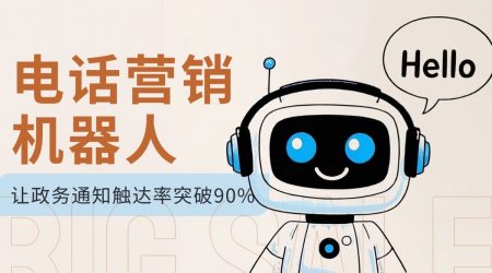 电话营销机器人让政务通知触达率突破90%