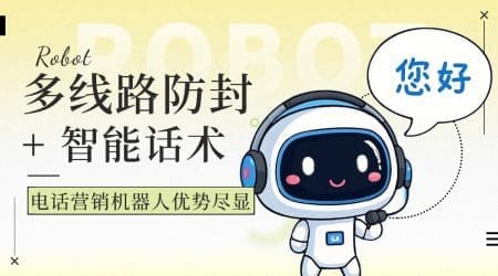 多线路防封 + 智能话术，电话营销机器人优势尽显