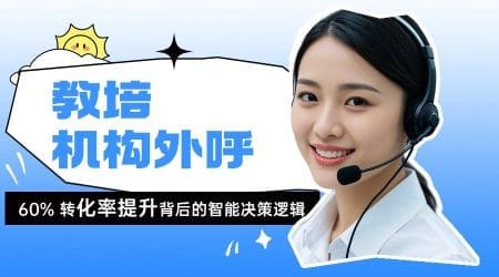教培机构外呼策略：60% 转化率提升背后的智能决策逻辑