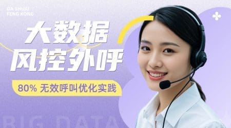 大数据风控外呼重构物流行业通信效率：80% 无效呼叫优化实践