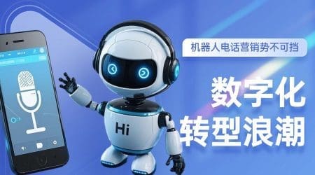 数字化转型浪潮：机器人电话营销势不可挡