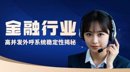 金融行业高并发外呼系统稳定性揭秘​