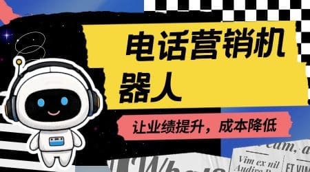 电话营销机器人：让业绩提升，成本降低​