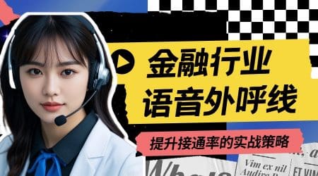 金融行业语音外呼线路稳定性优化指南：提升接通率的实战策略