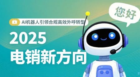 2025 电销新方向：AI机器人引领合规高效外呼转型