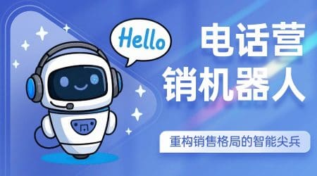 电话营销机器人 —— 重构销售格局的智能尖兵