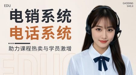 解锁教育营销新动能：电销系统电话系统助力课程热卖与学员激增