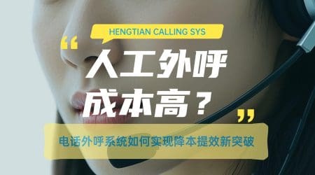人工外呼成本高？电话外呼系统如何实现降本提效新突破​