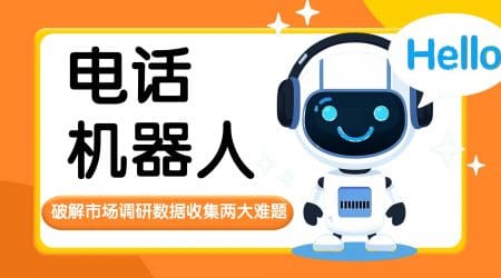 电话机器人如何破解市场调研数据收集两大难题