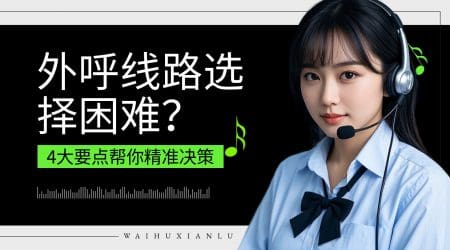 外呼线路选择困难？4 大要点帮你精准决策