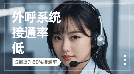 外呼系统接通率低？5 招提升80%接通率