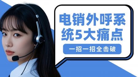 外呼系统线路不稳定怎么办？3 招教你高效优化通话质量​
