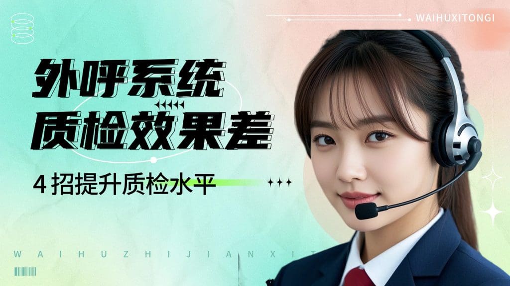 外呼系统质检效果差？4 招提升质检水平