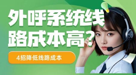 外呼系统线路成本高？4招降低线路成本
