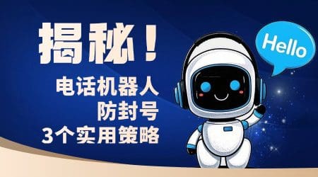 揭秘！电话机器人防封号的 3 个实用策略