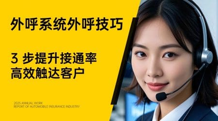 外呼系统外呼技巧：3 步提升接通率，高效触达客户
