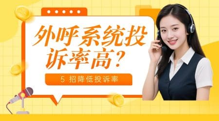 外呼系统投诉率高？5 招降低投诉率