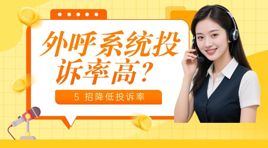 外呼系统投诉率高？5 招降低投诉率