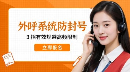 外呼系统防封号：3 招有效规避高频限制