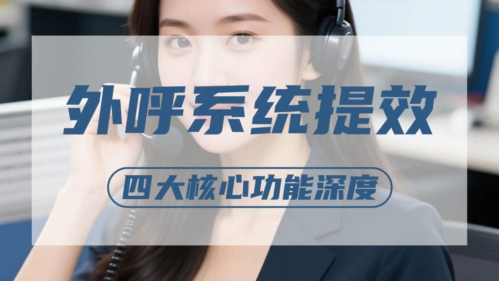 外呼系统提效指南：四大核心功能深度拆解