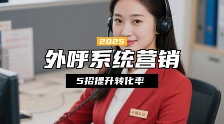 外呼系统营销转化率低？5招提升转化率