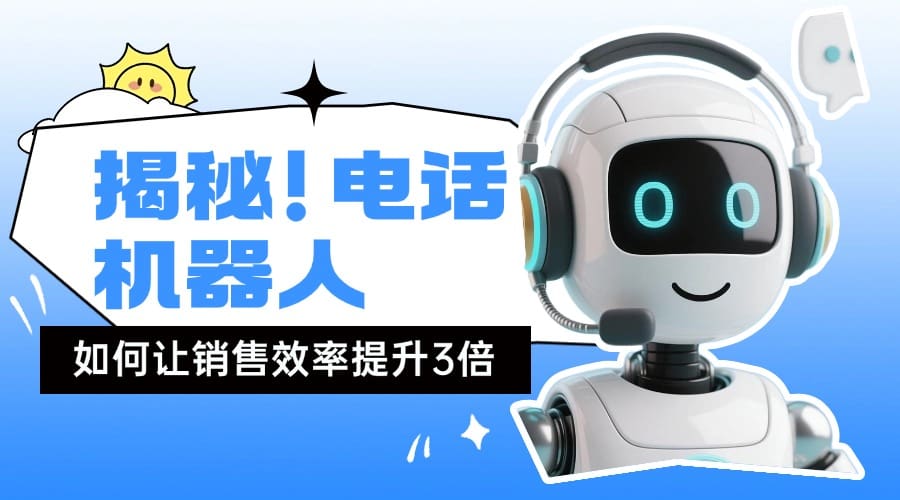 揭秘！电话机器人如何让销售效率提升3倍