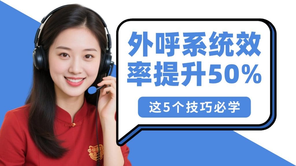 外呼系统效率提升50%，这5个技巧必学