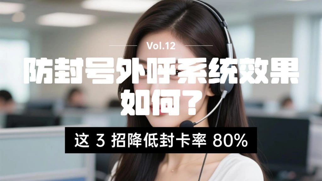 防封号外呼系统效果如何？这 3 招降低封卡率 80%
