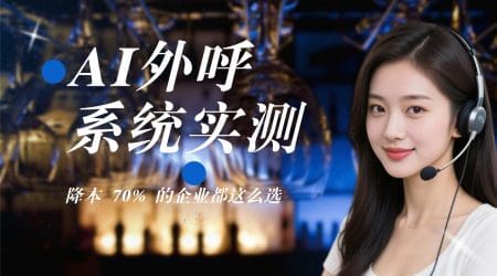 AI外呼系统实测：降本 70% 的企业都这么选