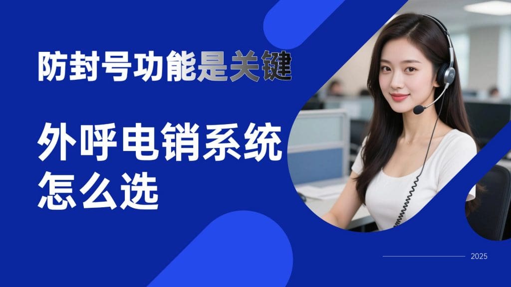 外呼电销系统怎么选？防封号功能是关键