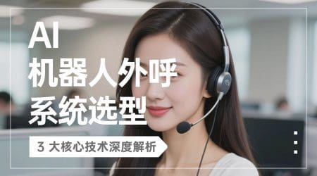 AI 机器人外呼系统选型：3 大核心技术深度解析​