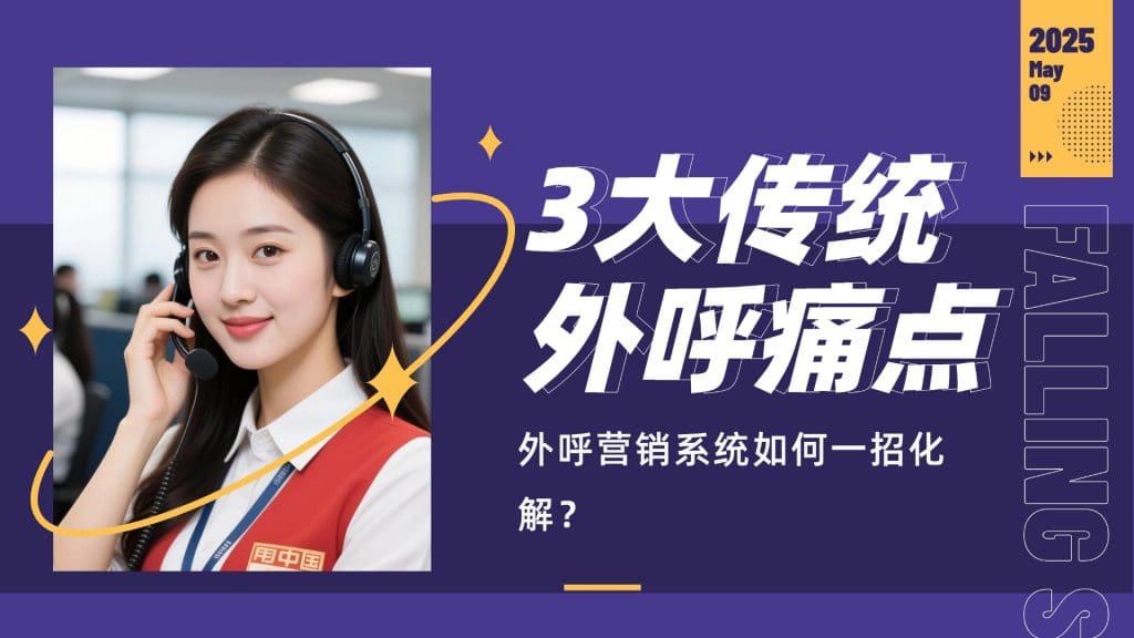 3大传统外呼痛点，外呼营销系统如何一招化解？