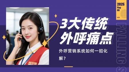 3大传统外呼痛点，外呼营销系统如何一招化解？