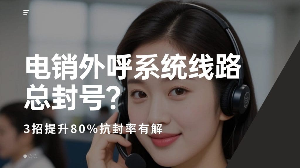 电销外呼系统线路总封号？3招提升80%抗封率有解
